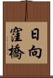 日向窪橋 Scroll
