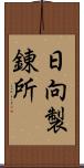日向製錬所 Scroll