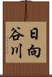 日向谷川 Scroll