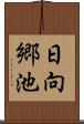 日向郷池 Scroll