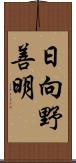 日向野善明 Scroll