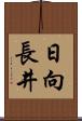 日向長井 Scroll