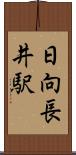 日向長井駅 Scroll