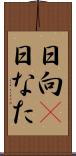日向(P) Scroll