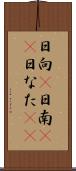 日向(P) Scroll