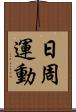 日周運動 Scroll