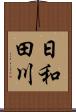 日和田川 Scroll