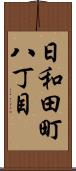 日和田町八丁目 Scroll