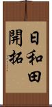 日和田開拓 Scroll