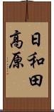 日和田高原 Scroll