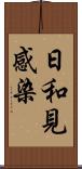 日和見感染 Scroll