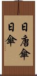 日唐傘 Scroll