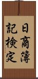 日商簿記検定 Scroll