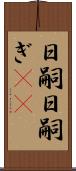 日嗣 Scroll