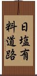 日塩有料道路 Scroll