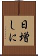 日増しに Scroll