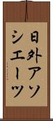 日外アソシエーツ Scroll