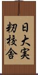 日大実籾校舎 Scroll