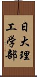 日大理工学部 Scroll