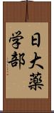 日大薬学部 Scroll