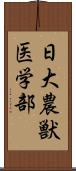 日大農獣医学部 Scroll