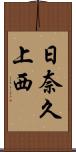 日奈久上西 Scroll