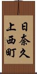 日奈久上西町 Scroll