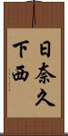 日奈久下西 Scroll