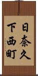 日奈久下西町 Scroll