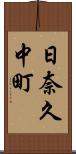 日奈久中町 Scroll