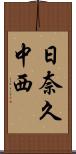 日奈久中西 Scroll