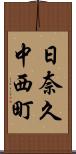 日奈久中西町 Scroll