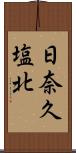 日奈久塩北 Scroll