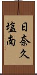 日奈久塩南 Scroll