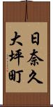 日奈久大坪町 Scroll