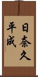 日奈久平成 Scroll