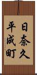 日奈久平成町 Scroll