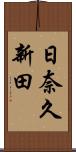 日奈久新田 Scroll