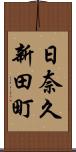 日奈久新田町 Scroll
