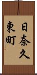 日奈久東町 Scroll