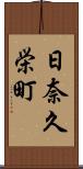 日奈久栄町 Scroll