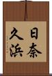 日奈久浜 Scroll