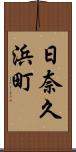 日奈久浜町 Scroll