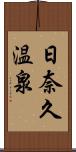 日奈久温泉 Scroll