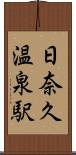 日奈久温泉駅 Scroll