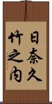 日奈久竹之内 Scroll
