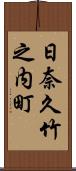 日奈久竹之内町 Scroll