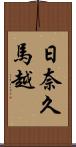 日奈久馬越 Scroll