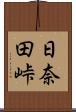 日奈田峠 Scroll