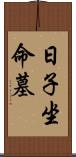 日子坐命墓 Scroll